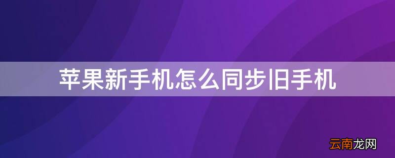 iphone新手机怎么同步旧手机要多久 iPhone新手机怎么同步旧手机