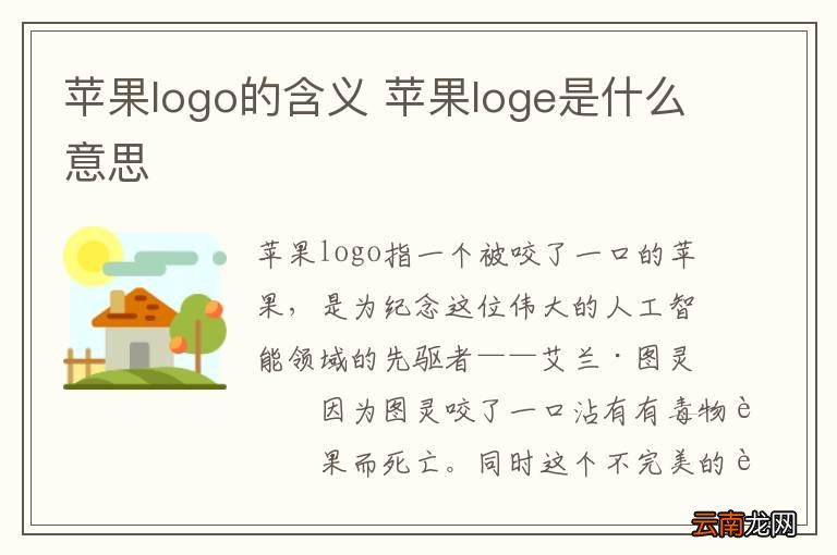 苹果logo的含义 苹果loge是什么意思