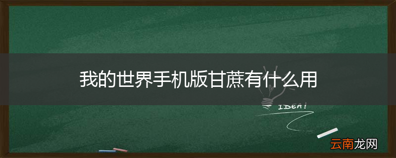我的世界手机版甘蔗有什么用