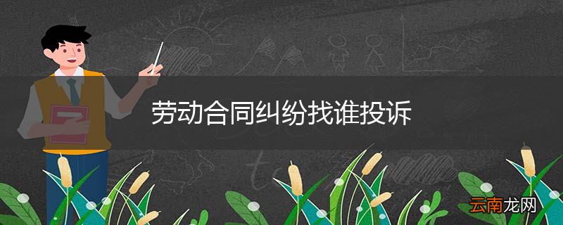 劳动合同纠纷找谁投诉