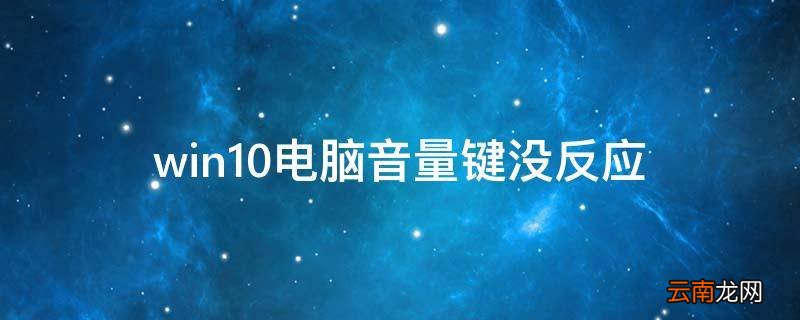 win10电脑音量键没反应