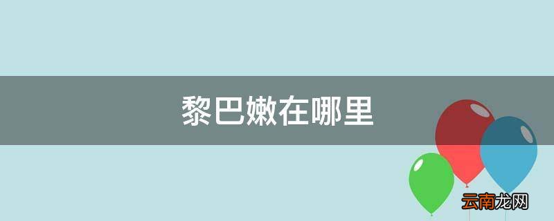 黎巴嫩在哪里