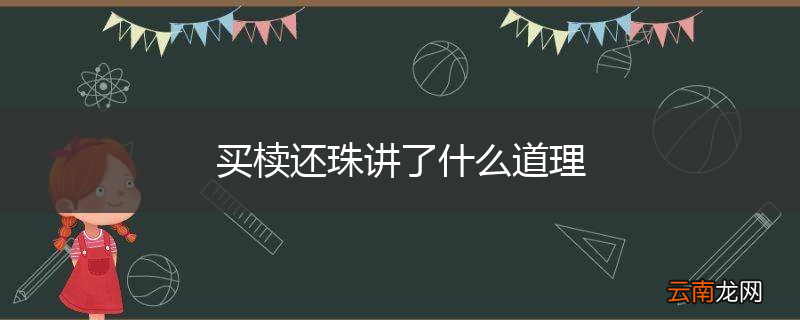 买椟还珠讲了什么道理