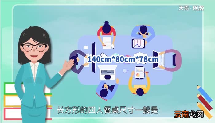 餐桌尺寸 餐桌尺寸一般是多少
