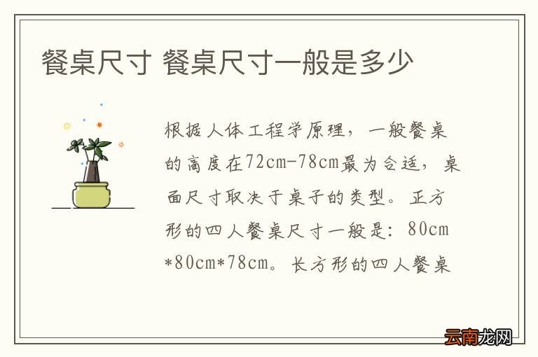 餐桌尺寸 餐桌尺寸一般是多少