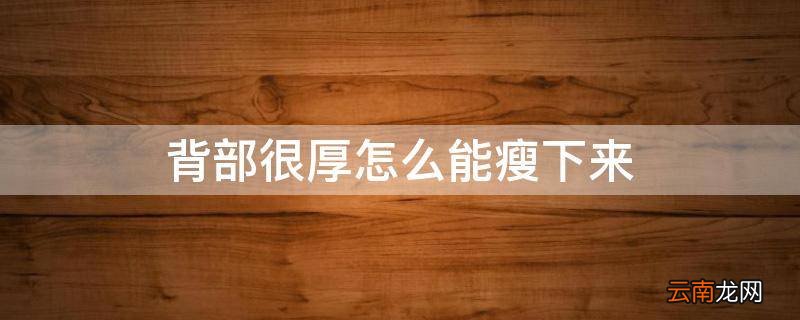 背部很厚怎么能瘦下来