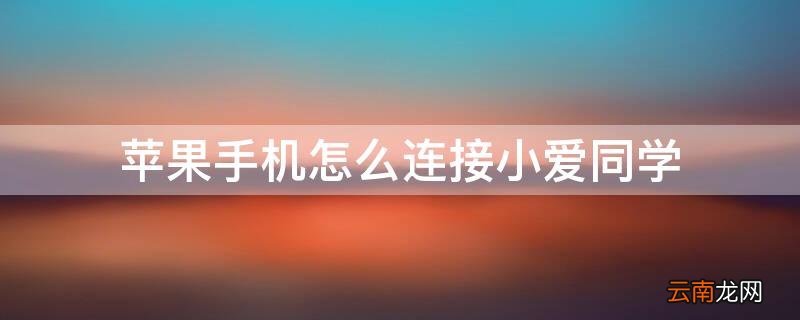 iPhone怎么连接小爱同学 iPhone手机怎么连接小爱同学