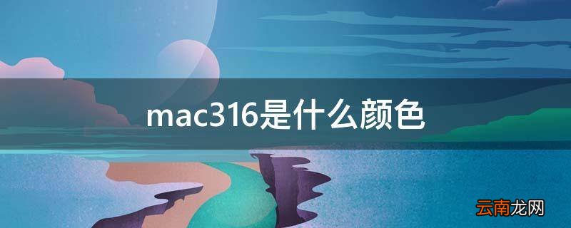 mac316是什么颜色