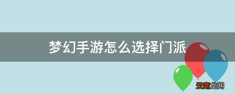 梦幻手游怎么选择门派