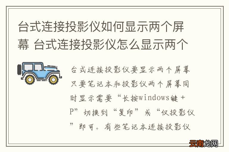 台式连接投影仪如何显示两个屏幕 台式连接投影仪怎么显示两个屏幕
