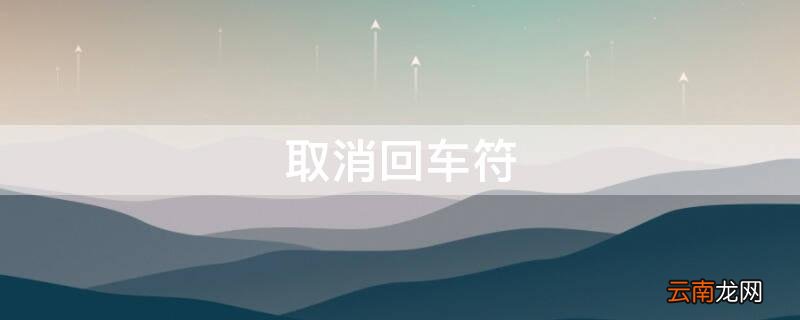 取消回车符显示 取消回车符