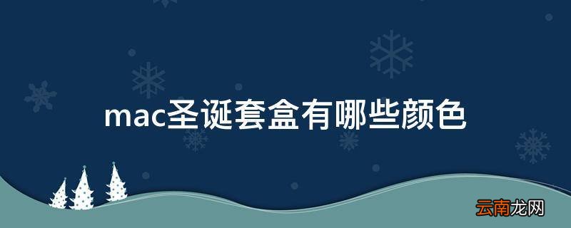 mac圣诞套盒有哪些颜色