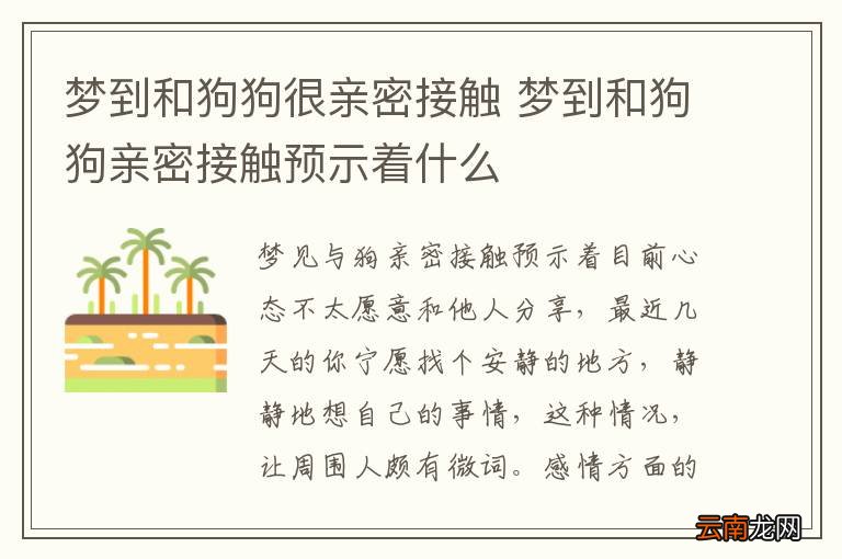 梦到和狗狗很亲密接触 梦到和狗狗亲密接触预示着什么