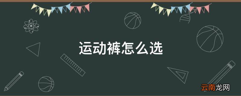 运动裤怎么选