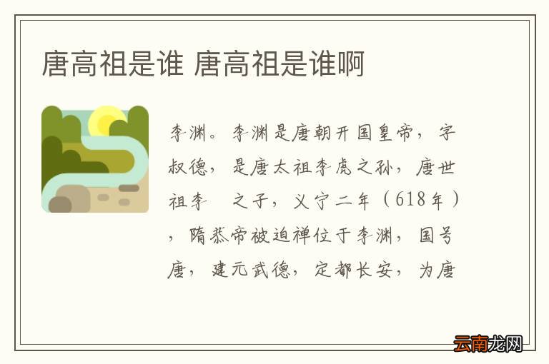 唐高祖是谁 唐高祖是谁啊