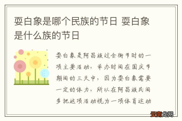 耍白象是哪个民族的节日 耍白象是什么族的节日