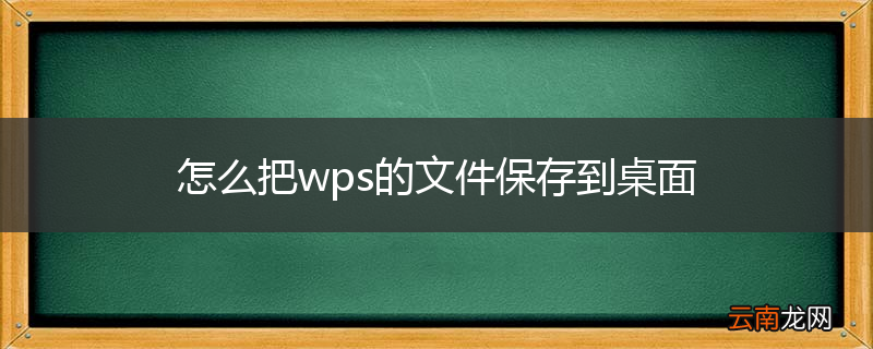 怎么把wps的文件保存到桌面