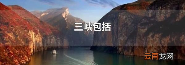三峡包括
