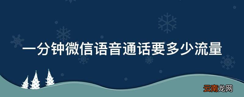 一分钟微信语音通话要多少流量