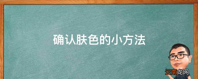 确认肤色的小方法
