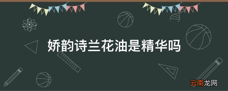 娇韵诗兰花油是精华吗