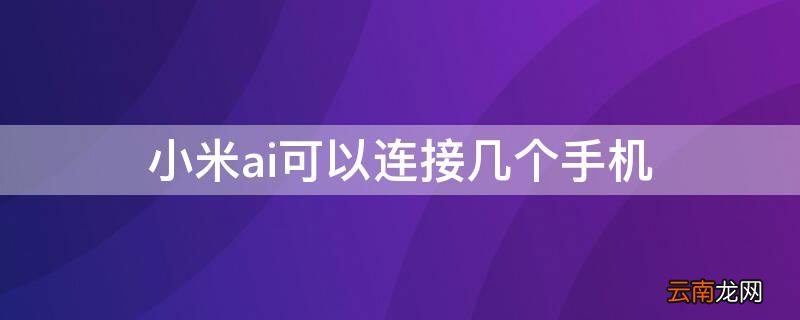 小米手机有几个ai 小米ai可以连接几个手机
