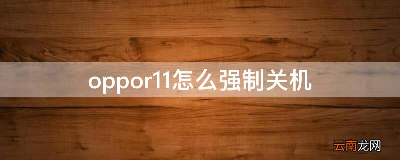 oppor11怎么强制关机? oppor11怎么强制关机