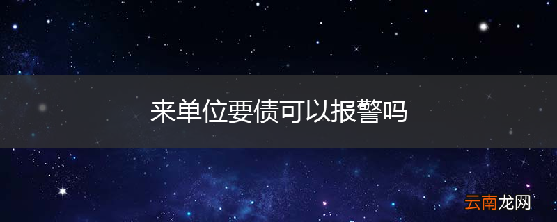来单位要债可以报警吗