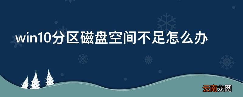 win10分区磁盘空间不足怎么办