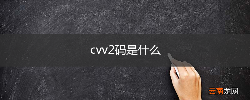 cvv2码是什么