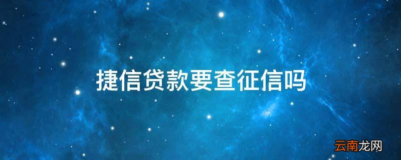 捷信贷款要查征信吗