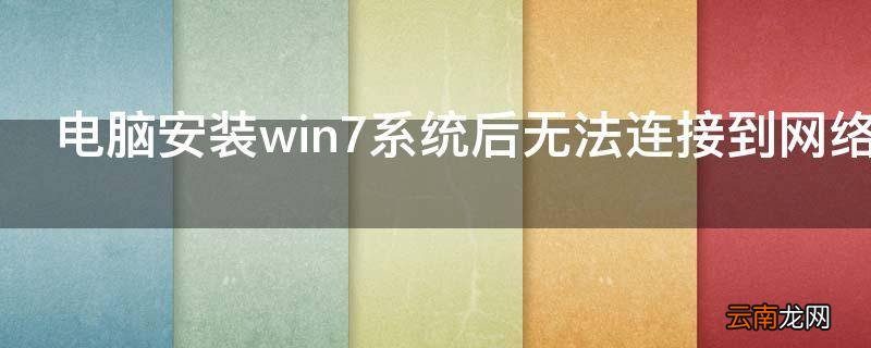 电脑安装win7系统后无法连接到网络解决方法是什么