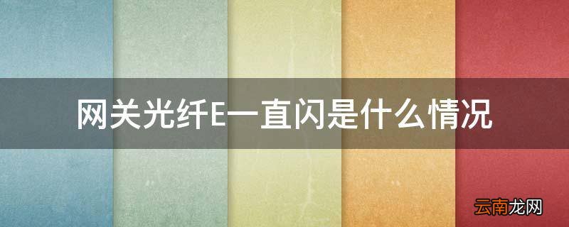 网关光纤E一直闪是什么情况