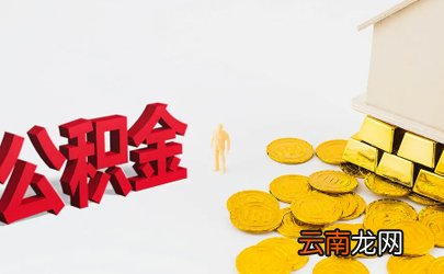 公积金取出来后悔了能补救吗