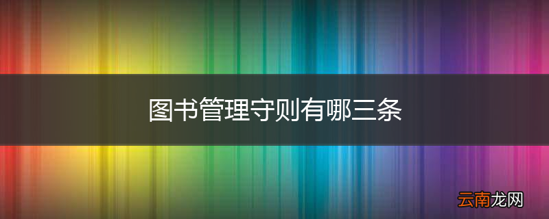 图书管理守则有哪三条