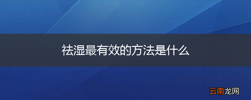 祛湿最有效的方法是什么