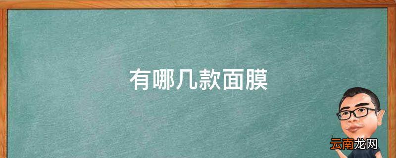 有哪几款面膜