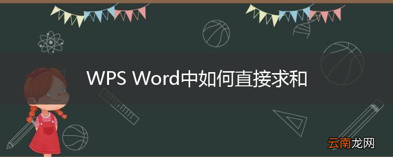WPS Word中如何直接求和