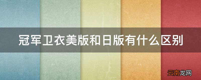 冠军卫衣美版和日版有什么区别