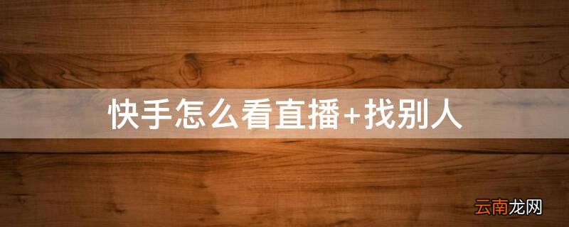 快手怎么看直播收益 快手怎么看直播