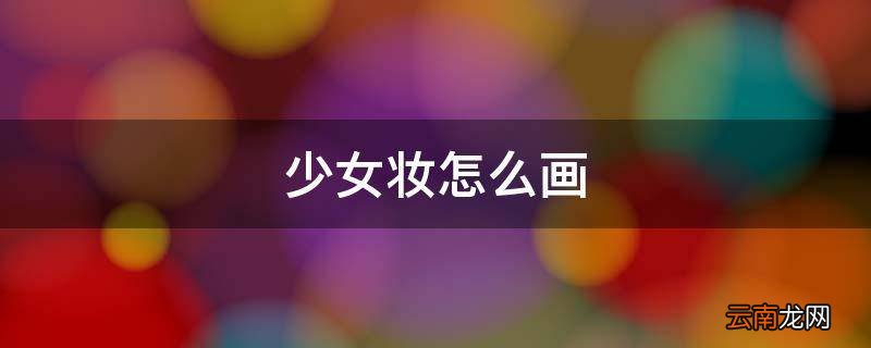 少女妆怎么画
