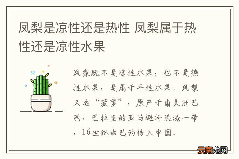 凤梨是凉性还是热性 凤梨属于热性还是凉性水果