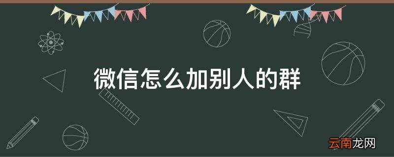 微信怎么加别人的群