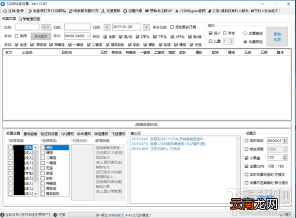 12306分流抢票怎么设置下卧？