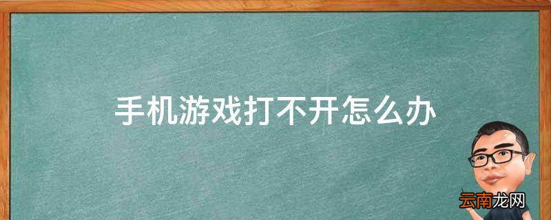 手机游戏打不开怎么办