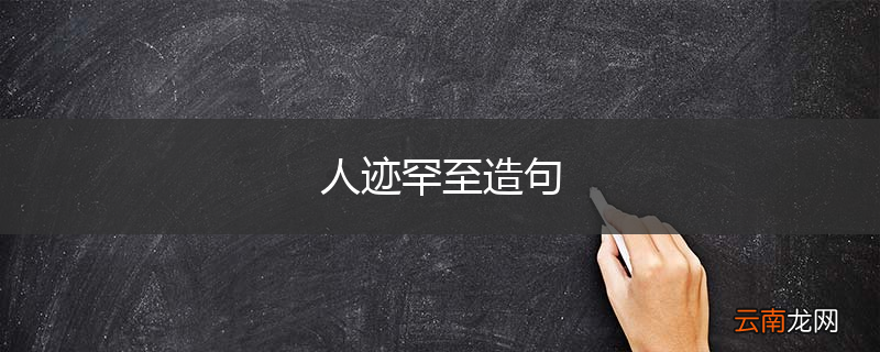 人迹罕至造句