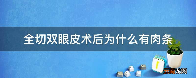 全切双眼皮术后为什么有肉条