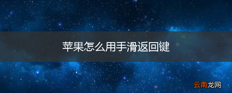 苹果怎么用手滑返回键
