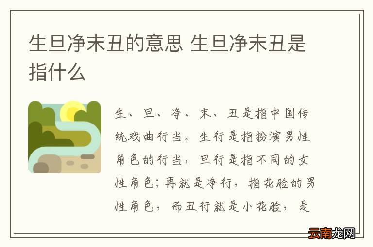 生旦净末丑的意思 生旦净末丑是指什么