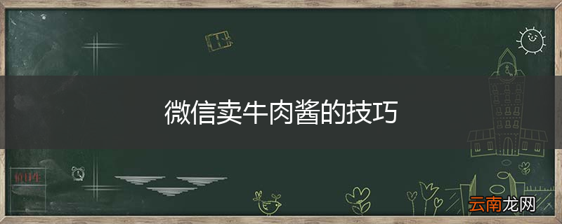 微信卖牛肉酱的技巧